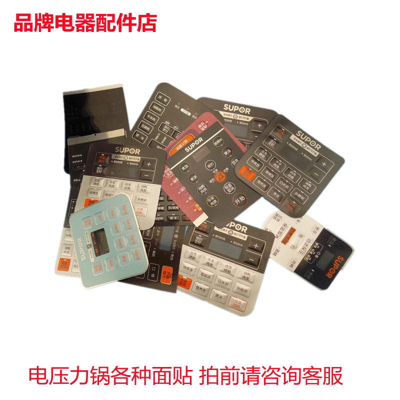 适用于苏泊尔各种电压力锅面板标签/塑料贴纸/按键贴膜/开关面贴