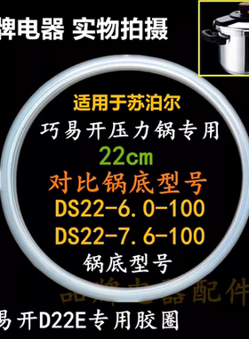 适用苏泊尔巧易开压力锅密封圈