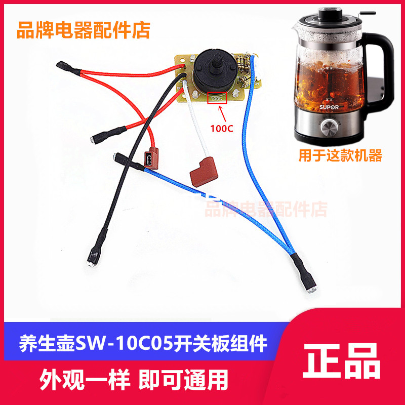 适用苏泊尔蒸汽煮茶器多功能养生壶烧水壶SW-10C05开关板泡茶炉 厨房电器 电煲/电锅类配件 原图主图