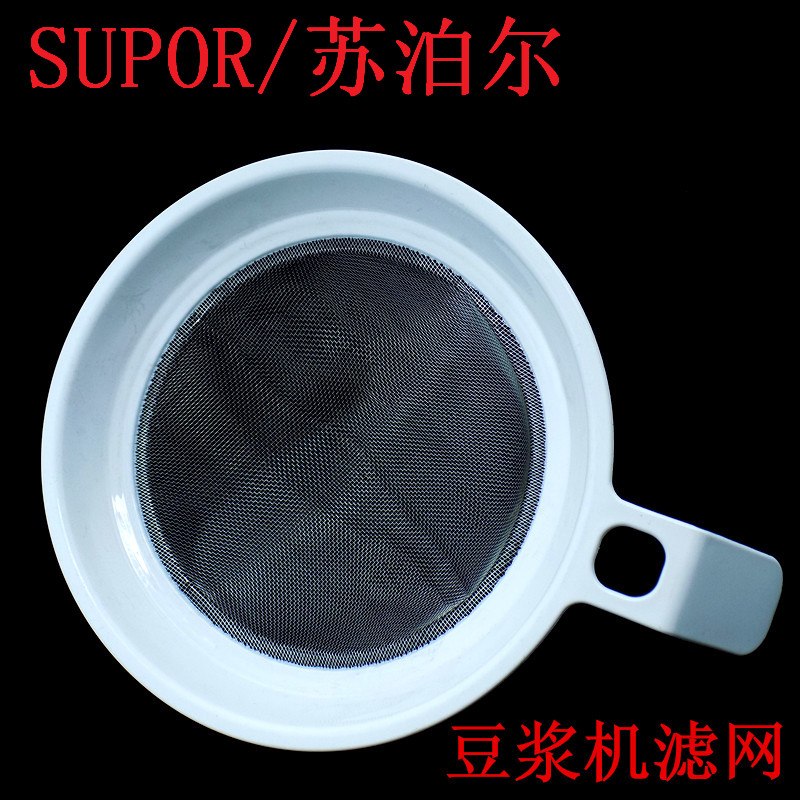过滤网滤砂网豆浆破壁机苏泊尔
