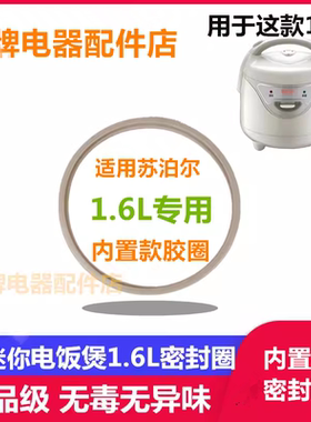 适用苏泊尔电饭煲1.6L升密封圈
