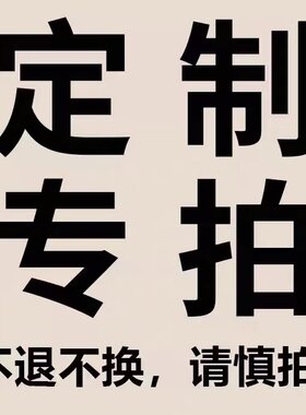 定制预定链接 预定时间大概以聊天记录为准 不退不换 诚信交易