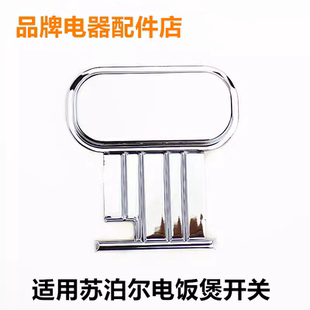 适用苏泊尔电饭煲CFXB40HC35/CFXB50HC35开盖按钮开关按键门扣子