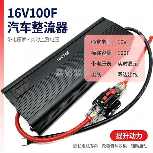 16V100F 汽车整流器 改装音响 电容启动电源 16V83F 代替Maxwell