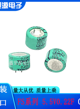 日本NEC/TOKIN 超级法拉电容 FS0H224ZF 5.5V0.22F 绿色FS系列