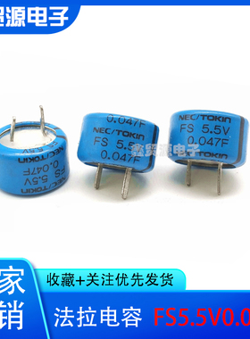 原装进口 NEC/TOKIN 法拉电容FS 5.5V0.047F 超级电容 FSOH473ZF