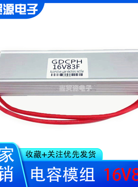 GDCPH 汽车电子整流器电容 超级电容模组 16V83F 大容量 法拉电容