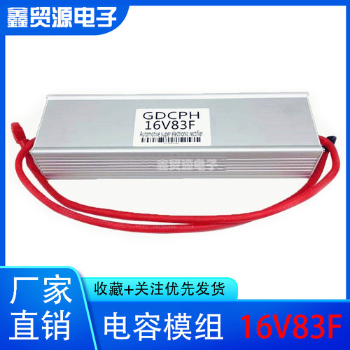 GDCPH 汽车电子整流器电容 超级电容模组 16V83F 大容量 法拉电容