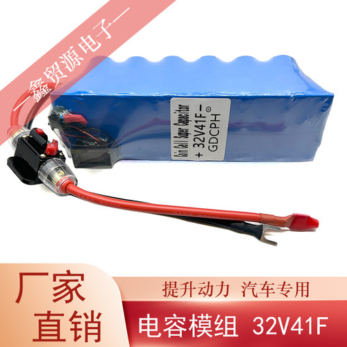 冠达法拉电容提升动力32V41F