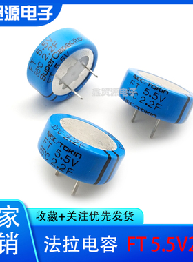 全新原装：NEC/TOKIN法拉电容FT 5.5V2.2F 超级电容 FTOH225ZF