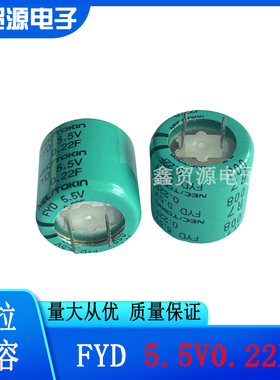 日本原装NEC/TOKIN FYD系列 5.5V0.22F 超级电容器 法拉电容 C型