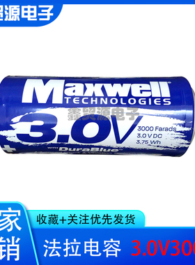 Maxwell超级电容器K2系列3.0V/3000F BCAP3000 P300 K04 汽车法拉