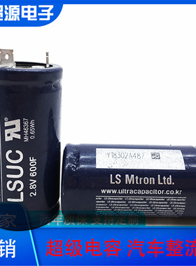 原装韩国LSUC 2.8V600F 超级电容 2.8V380F 大电流可做汽车模组