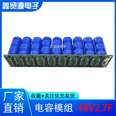 定制全新超级电容模组 48V27F汽车整流器 27V50F法拉电容 后备电