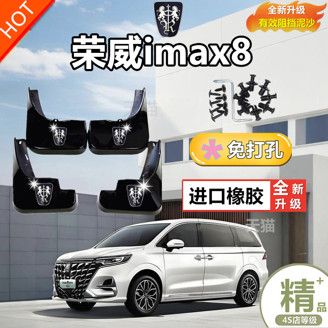 适用荣威iMAX8挡泥板原装