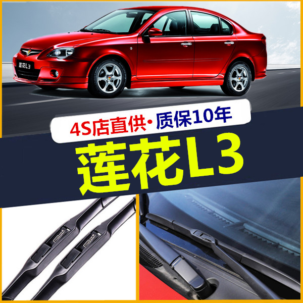 适用于莲花l3雨刮器09-12年老款汽车配件原装三段式胶条雨刷片