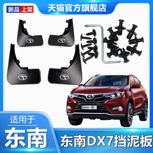 适用于东南DX7挡泥板原厂东南DX7原装汽车配件前后轮档泥皮瓦软胶