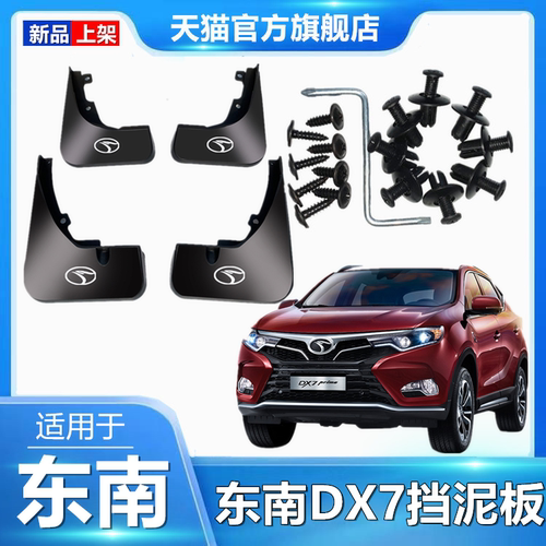 东南DX7原厂原装软胶挡泥板