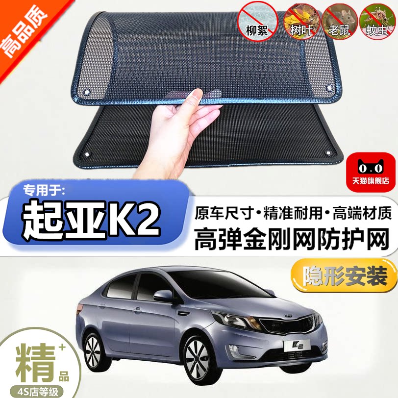 适用起亚K2水箱防虫网防护网防杨絮网酷罩定做不锈钢防尘柳絮网