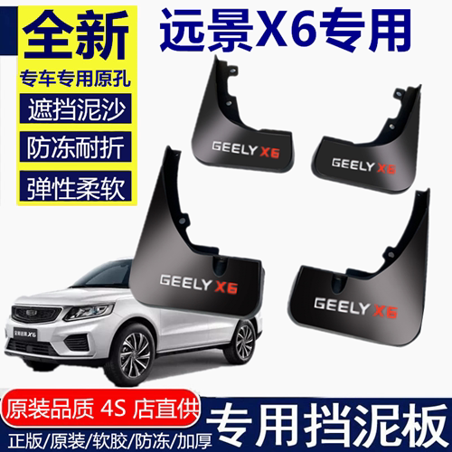 适用于远景X6挡泥板挡泥板