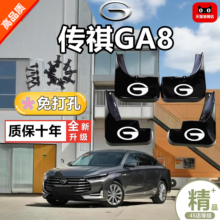 适用传祺GA8专用挡泥板防冻加厚汽车改装前后轮免打孔挡泥瓦软胶