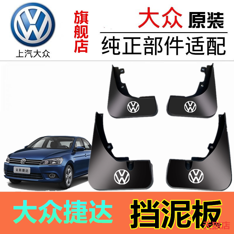 大众捷达挡泥板专用挡泥板加装