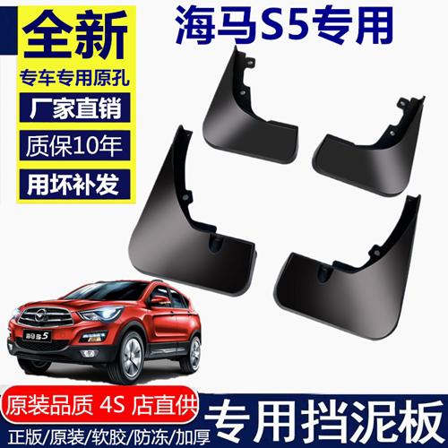 适用海马S5挡泥板挡泥板海马