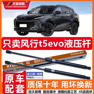 壹用于风行t5evo引擎盖后备箱发动机盖液压杆撑杆气弹簧伸缩顶娇