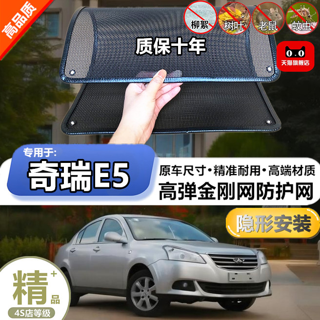 适用于奇瑞E5防虫网专用水箱防护网汽车防尘蚊网护网改装