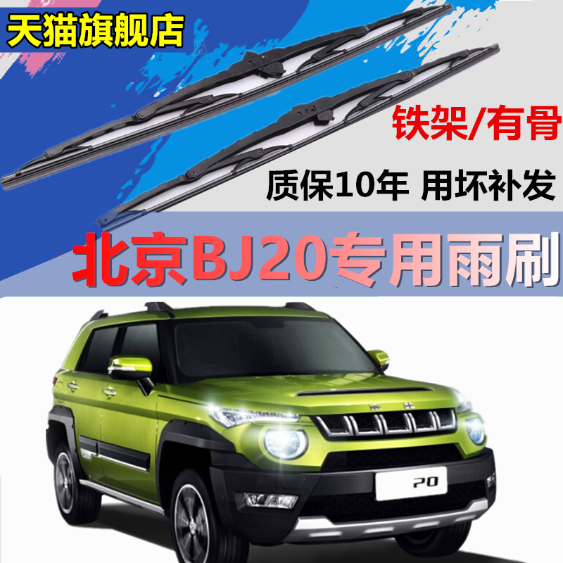 适用于北京BJ20雨刮器原装有骨16款通用铁架雨刷后雨刷片胶条配件