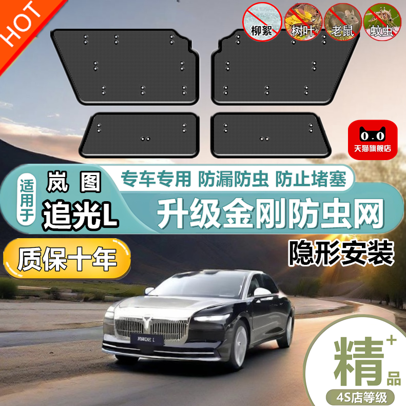 适用于岚图追光L 防虫网专用水箱防护网汽车防尘蚊网中网护网改装