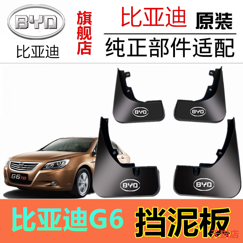 比亚迪G6挡泥板专用改装