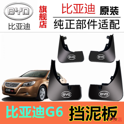 比亚迪G6挡泥板专用改装