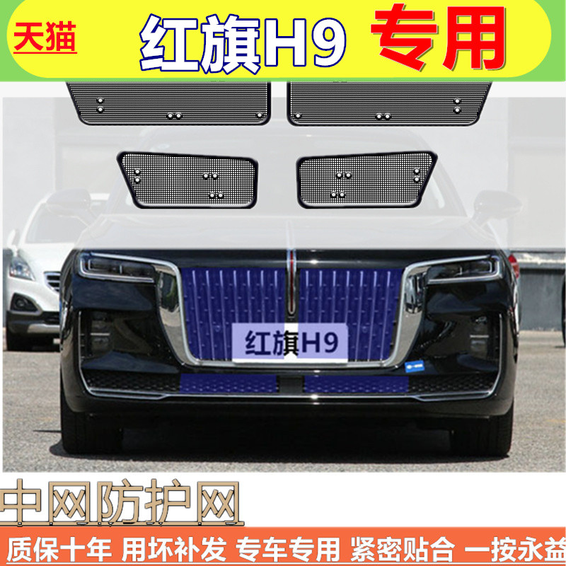 适用于红旗H9防虫网中网前杠