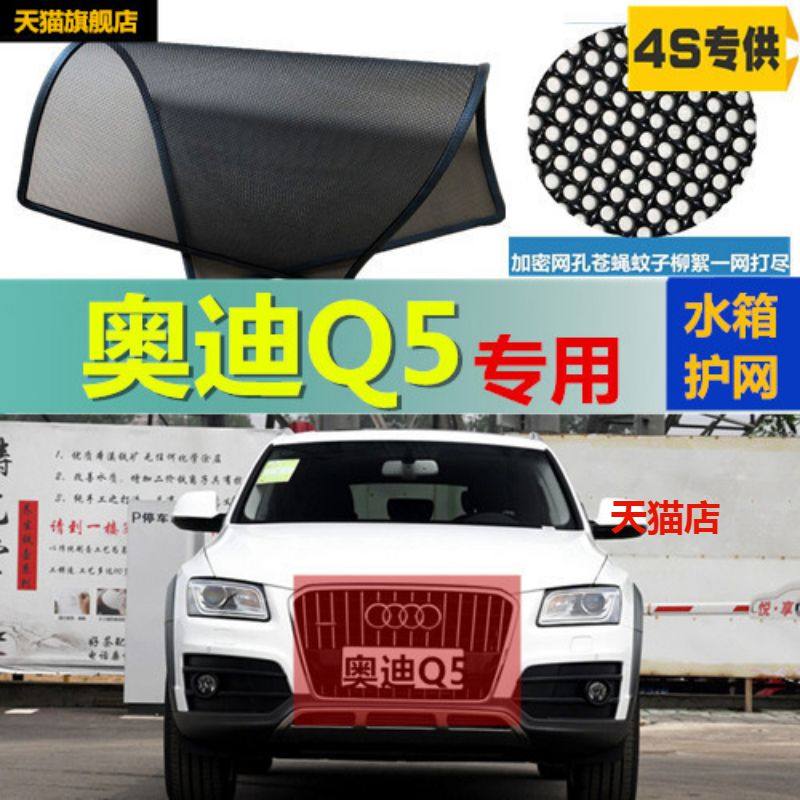 适用于奥迪Q5水箱防虫网q5中网冷凝器防护网挡柳絮网蚊虫网改装件