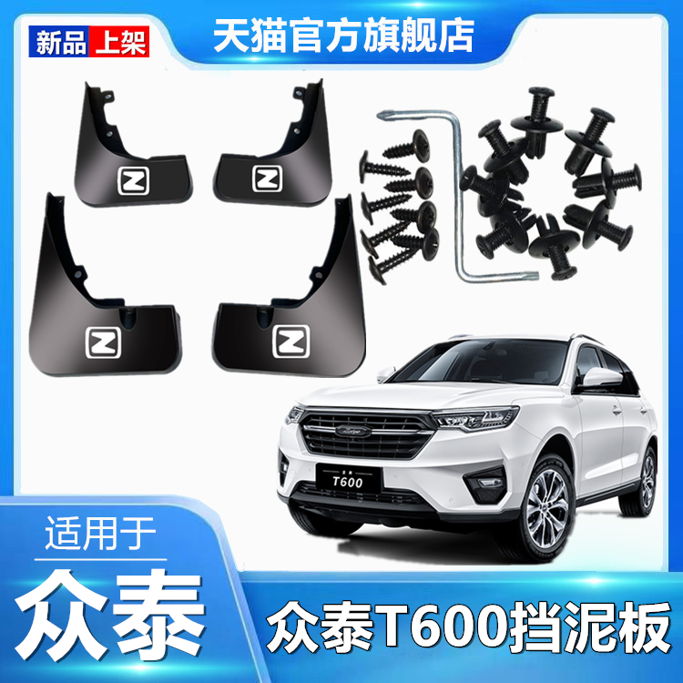 适用于众泰T600挡泥板原装改装汽车改装前后轮软塑胶防刮挡泥板瓦