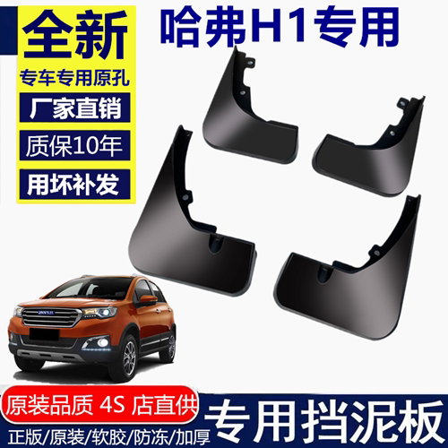 适用哈弗H1挡泥板挡泥板