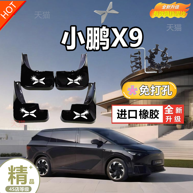 专用 2024款小鹏X9挡泥板前后轮软胶皮汽车必备用品大全改装配件