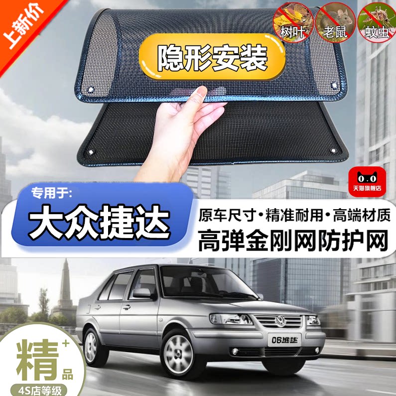 适用于大众捷达水箱防护网