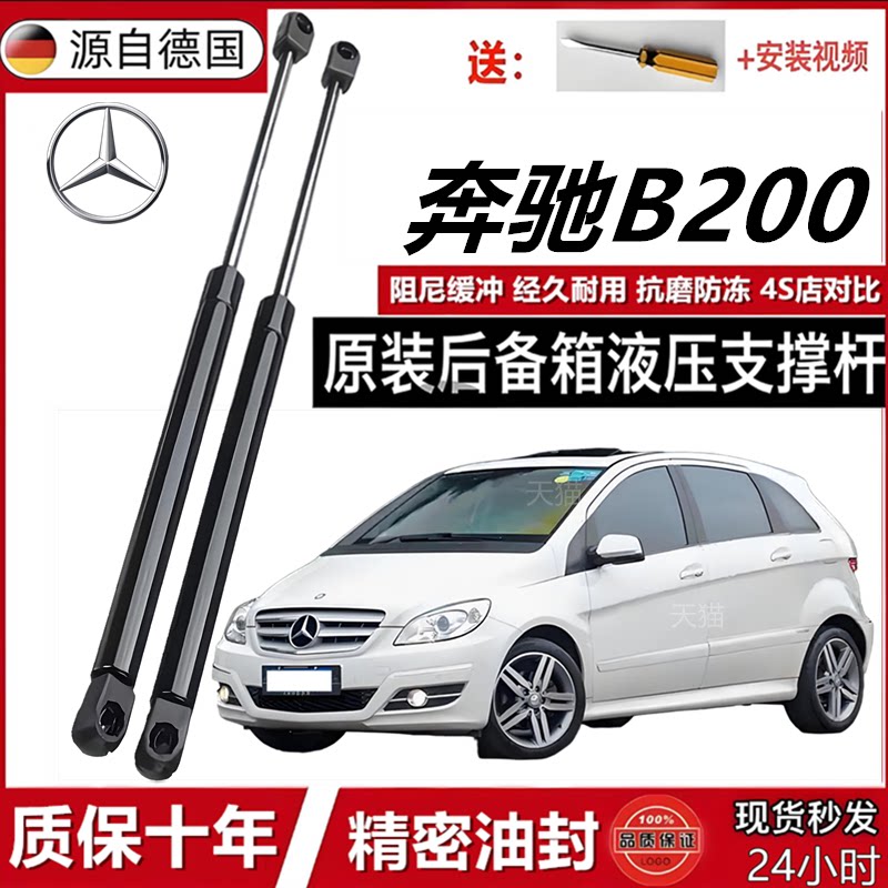 奔驰B200发动机盖液压支撑杆