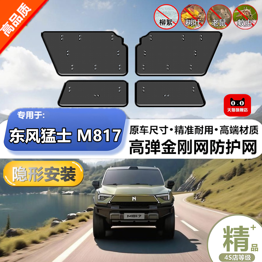 适用于东风猛士M817防虫网专用