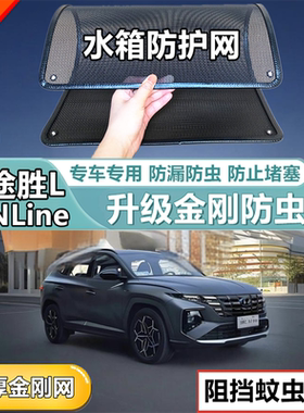 适用现代途胜L NLine防虫网专用水箱防护网汽车冷凝器防尘网改装