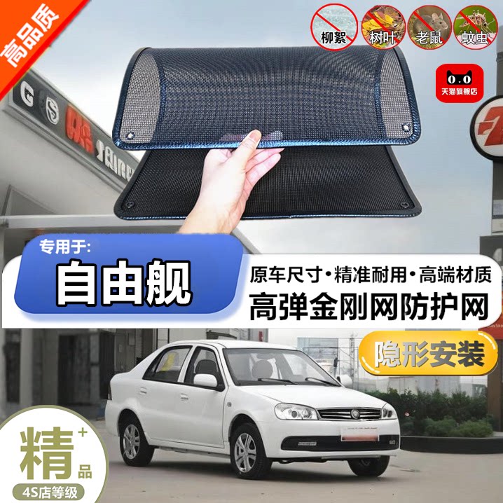 适用于吉利自由舰防虫网水箱防护网改装专用冷凝器散热防柳絮网