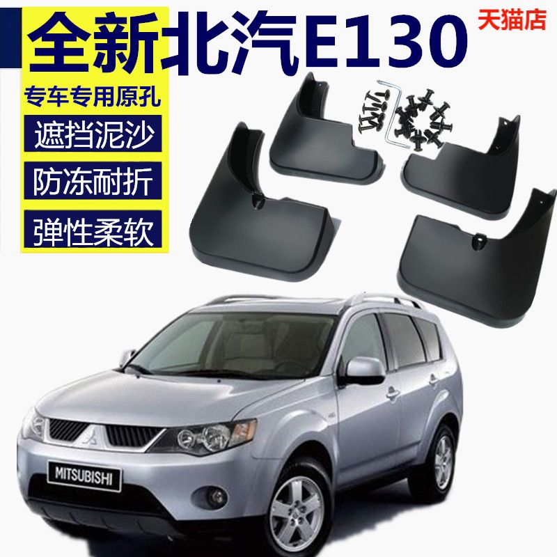 北汽e130e150挡泥板北京汽车