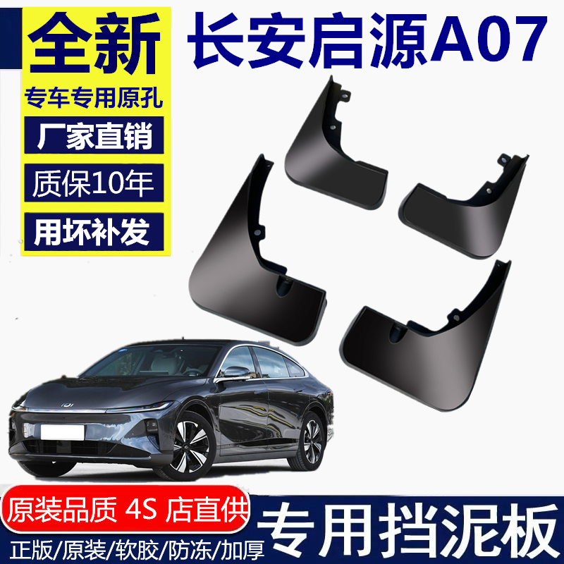适用于24款长安启源A07挡泥板