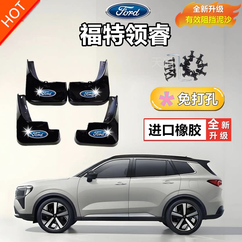 适用于福特领睿汽车专用挡泥板