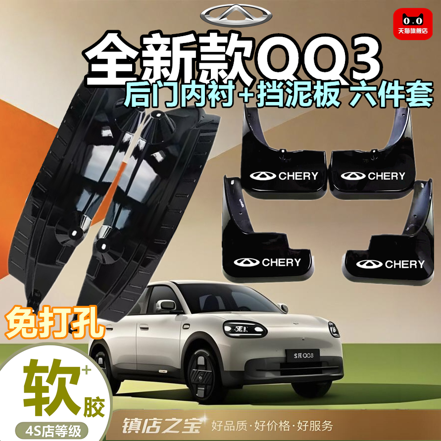 适用于全新QQ3后门内衬轮眉挡泥板车轮防挡泥皮改装配件汽车用品