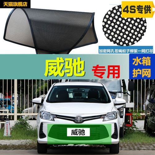威驰水箱防护网防虫网冷凝器中网