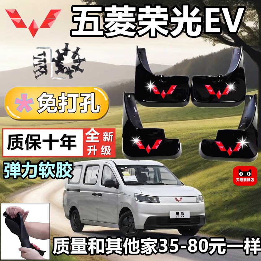五菱荣光EV原车款免打孔挡泥板