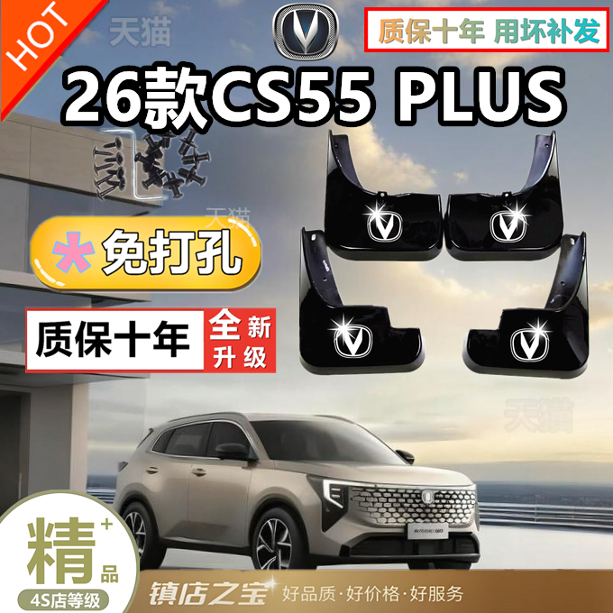 适用26款四代长安CS55 PLUS挡泥板原装专用汽车前后轮胎遮泥瓦